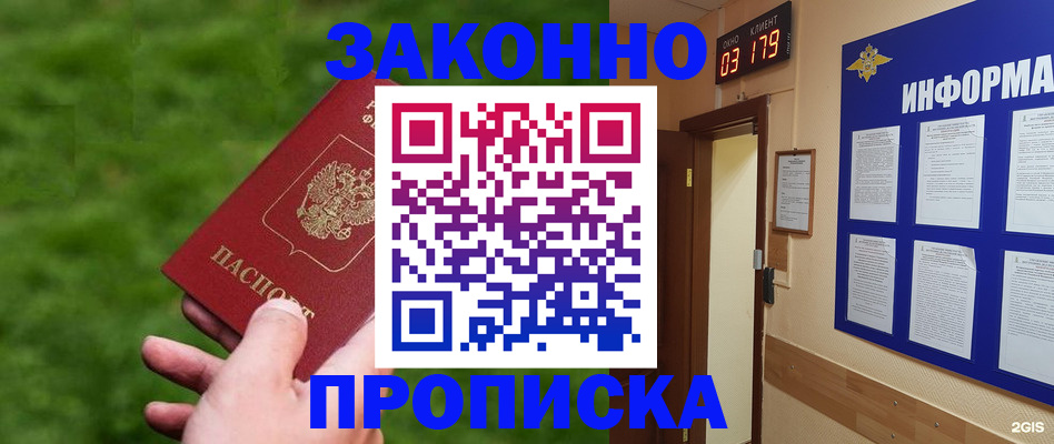 прописка для работы в Уссурийске